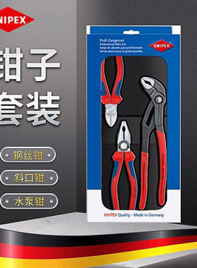 德国凯尼派克KNIPEX工具套装组合斜口钳水泵钳002010 002009V01