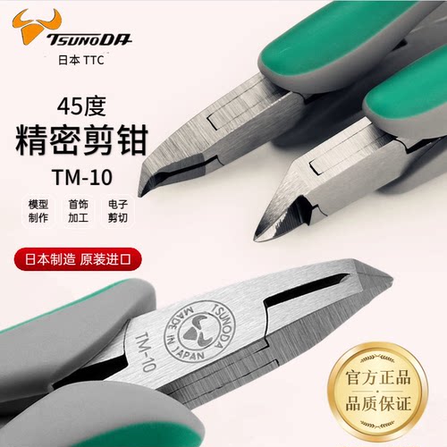 进口日本TTC角田精密斜口钳子水口钳斜嘴钳45度模型剪钳TM-10 - 封面