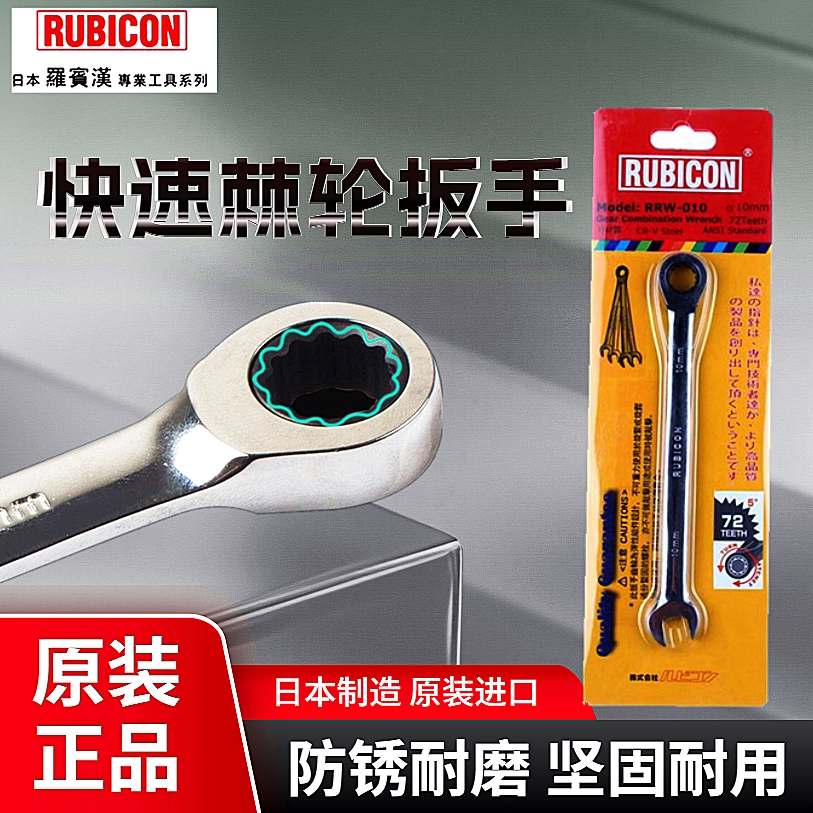 日本罗宾汉RUBICON快速棘轮梅花开口梅开两用扳手RRW-7(7-24mm)