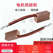 高铜碳刷25 60磁机球磨机矿上水轮发电机J164J201J204D214D172