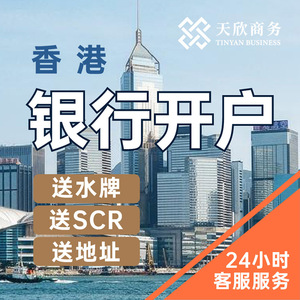香港银行个人开户公司对公户办理香港公司注册代理年审审计报税