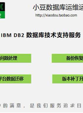 IBM db2数据库问题解决备份恢复跨平台数据迁移版本补丁升级