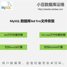 MySQL数据库ibd和frm文件恢复ibd和frm文件恢复数据