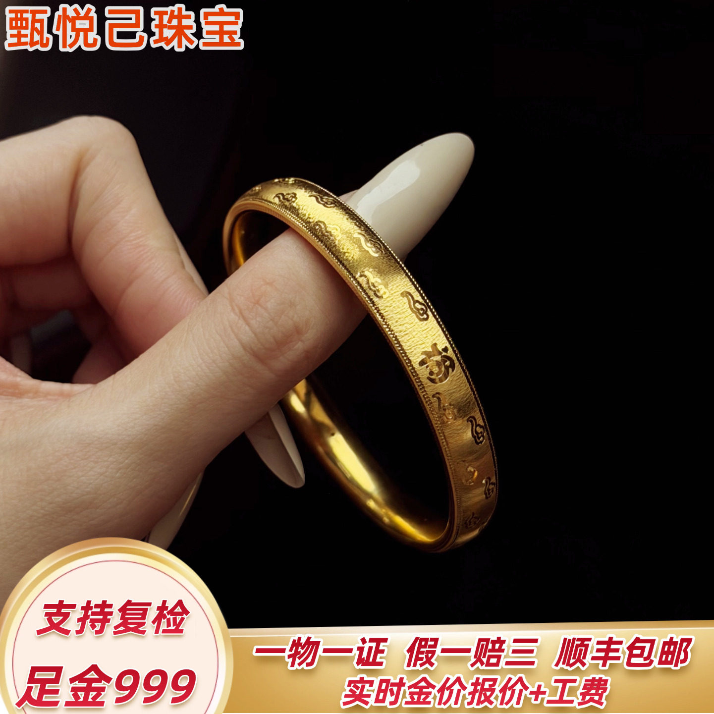 999足金祥云福字泥鳅背黄金手镯