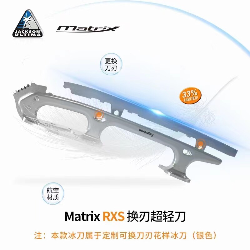【广州冠冰】Matrix RXS换刃超轻冰刀银色/先与客服确认尺寸