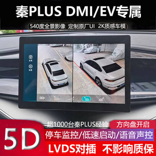 驱逐舰05专用360全景影像行车记录仪5D超清 24比亚迪秦plusdmi