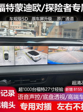 适用22-26款福特蒙迪欧/探险者 锐界L 360度全景影像记录仪超清5D