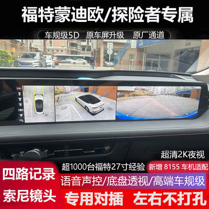 适用22-26款福特蒙迪欧/探险者 锐界L 360度全景影像记录仪超清5D
