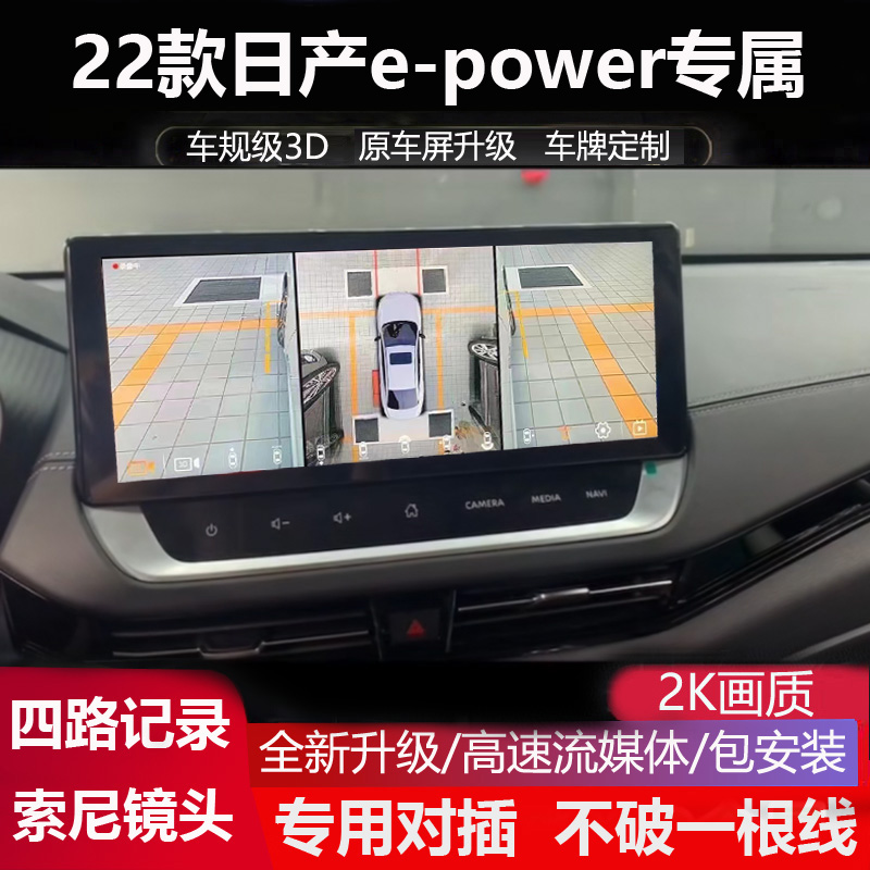 适用于日产e-power专用360全景倒车影像四路记录仪3D盲区辅助系统