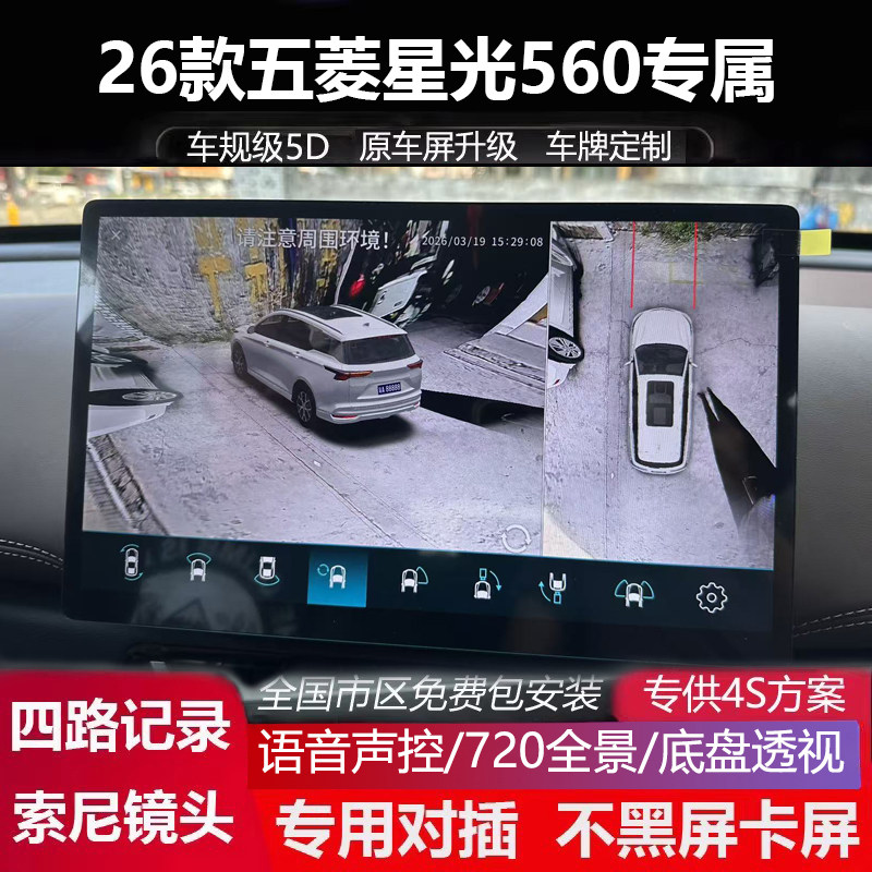 26款五菱星光560专用720全景记录