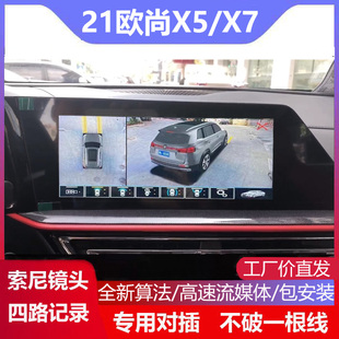 X5专用360全景行车记录仪3D盲区辅助系统 适用于21款 长安欧尚X7