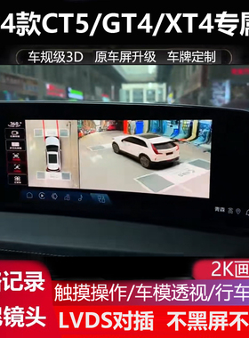 24款凯迪拉克CT5 XT4 GT4专用360全景倒车影像四路记录仪盲区辅助
