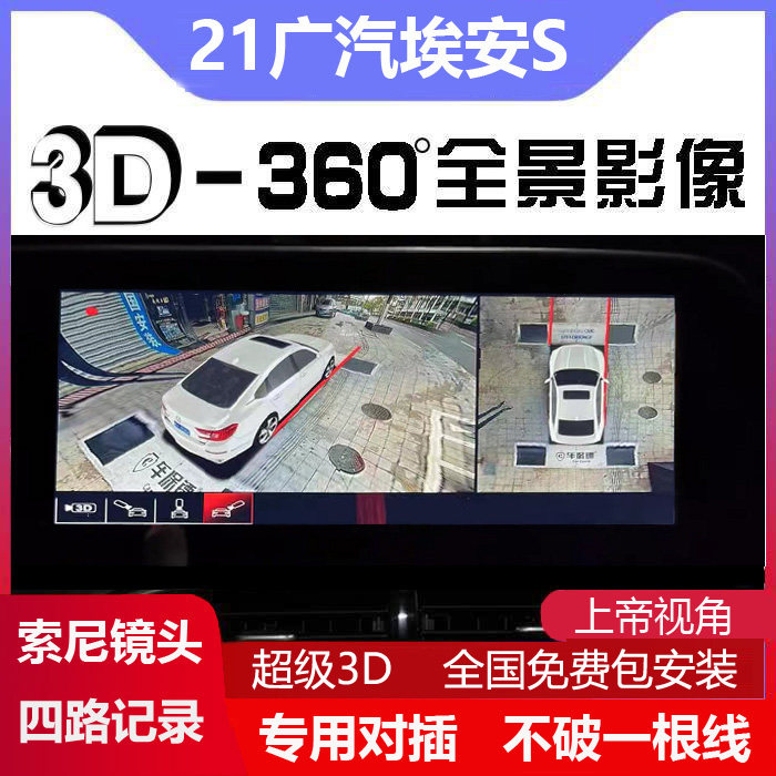 21款埃安AIONS专用3D豪华全景