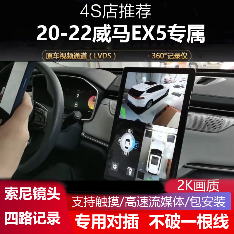 适用于威马EX5专用360全景影像四路行车记录仪3D盲区辅助系统高清