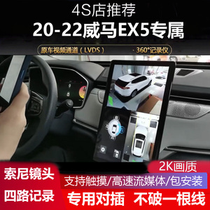 适用威马ex5全景影像行车记录仪
