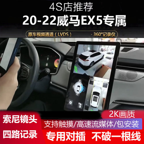 适用威马ex5全景影像行车记录仪
