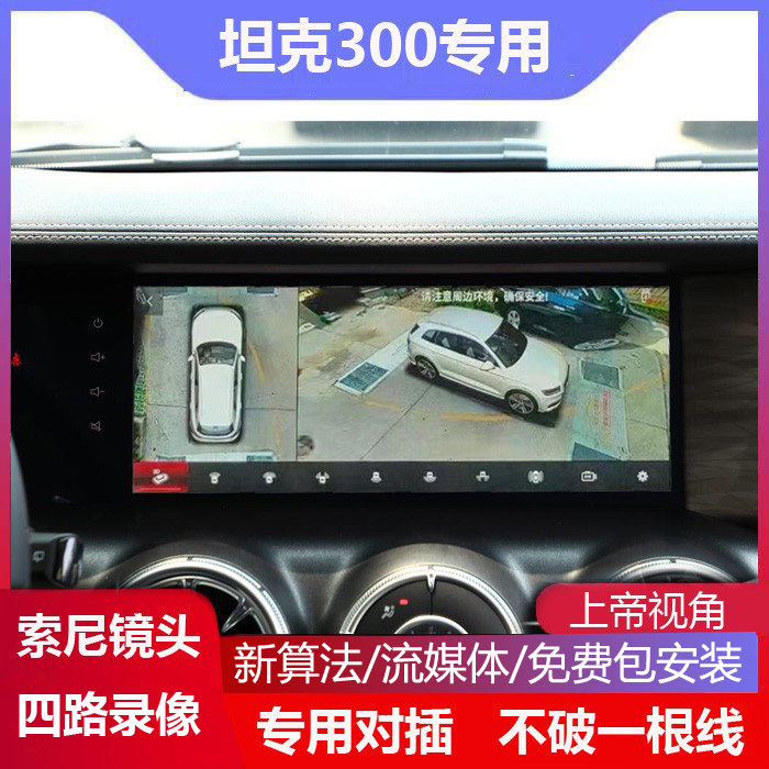 20-21坦克300专用360全景影像