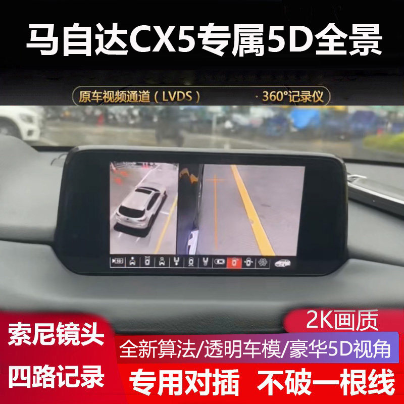 马自达CX5超级5D全景影像记录仪