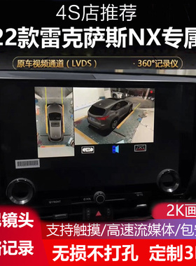 22款雷克萨斯NX260 NX350H专用原厂款360全景倒车影像四路记录仪