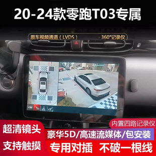 适用于零跑TO3专用360度全景倒车影像四路记录仪盲区辅助系统超清