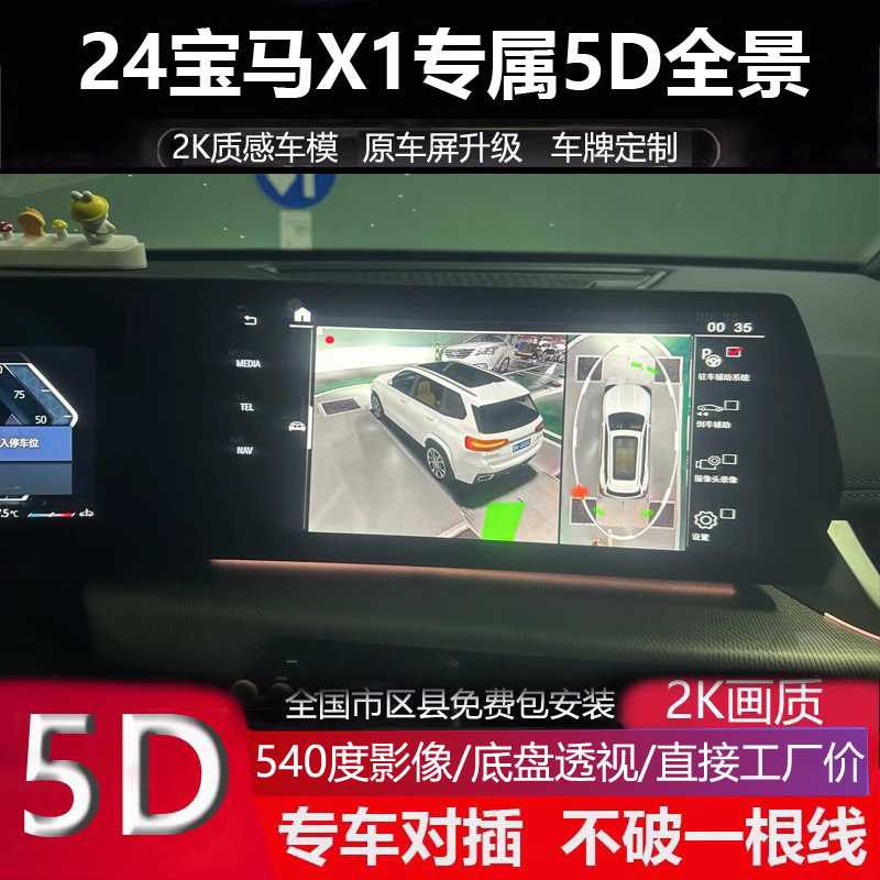 24款宝马X1 ID9系统专用360度全景倒车影像行车记录仪5D辅助超清