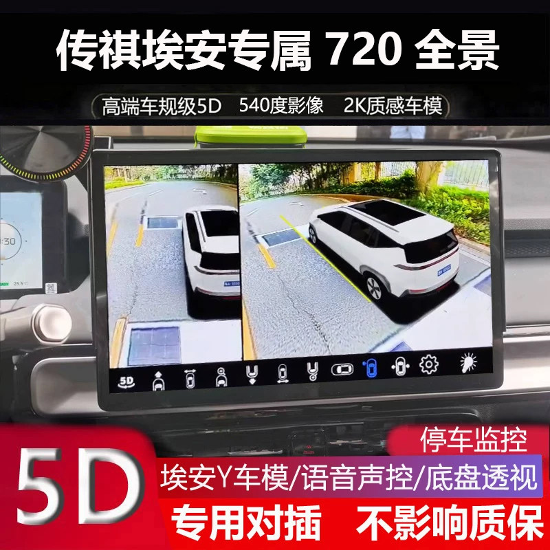 传祺埃安YPLSU720全景记录仪