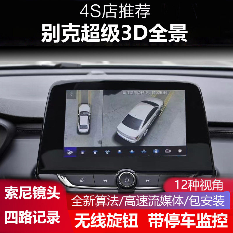 22别克威朗PRO乐行版 GL8 专用360度全景影像记录仪3D盲区辅助