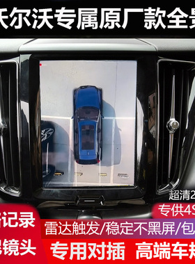 17-26款沃尔沃XC60 XC40 S60 S90 XC90专用原厂款360全景影像辅助