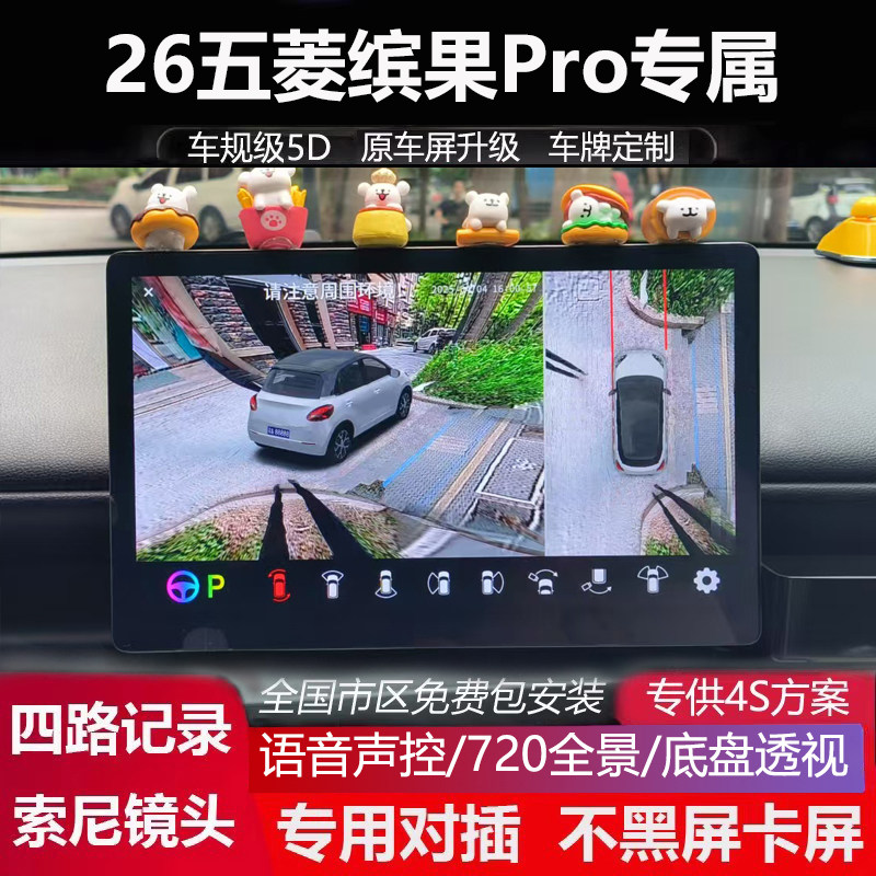 26款五菱缤果pro原车屏升级720全景倒车影像系统四路记录仪5D高清