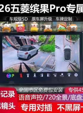 26款五菱缤果pro原车屏升级720全景倒车影像系统四路记录仪5D高清