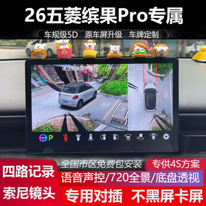 26款五菱缤果pro原车屏升级720全景倒车影像系统四路记录仪5D高清