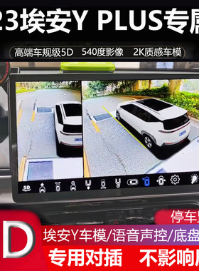 22-24埃安Y plus专用360度全景倒车影像5D盲区辅助四路记录仪超清