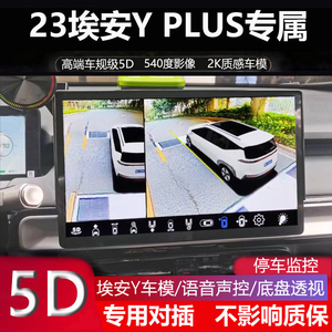 埃安Yplus豪华5D360全景记录仪