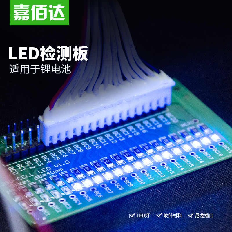 嘉佰达锂电池保护板排线检测灯板