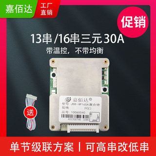 嘉佰达48v/60v锂电池保护板13串16串30A三元聚合物带温控同口BMS