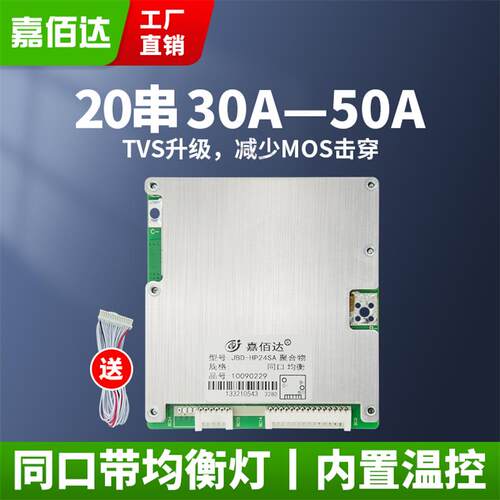 嘉佰达20串铁锂三元保护板均衡60