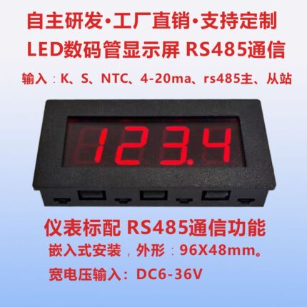 RS485数码管显示屏温度计输入4-20ma、K、NTC、485通信嵌入仪表