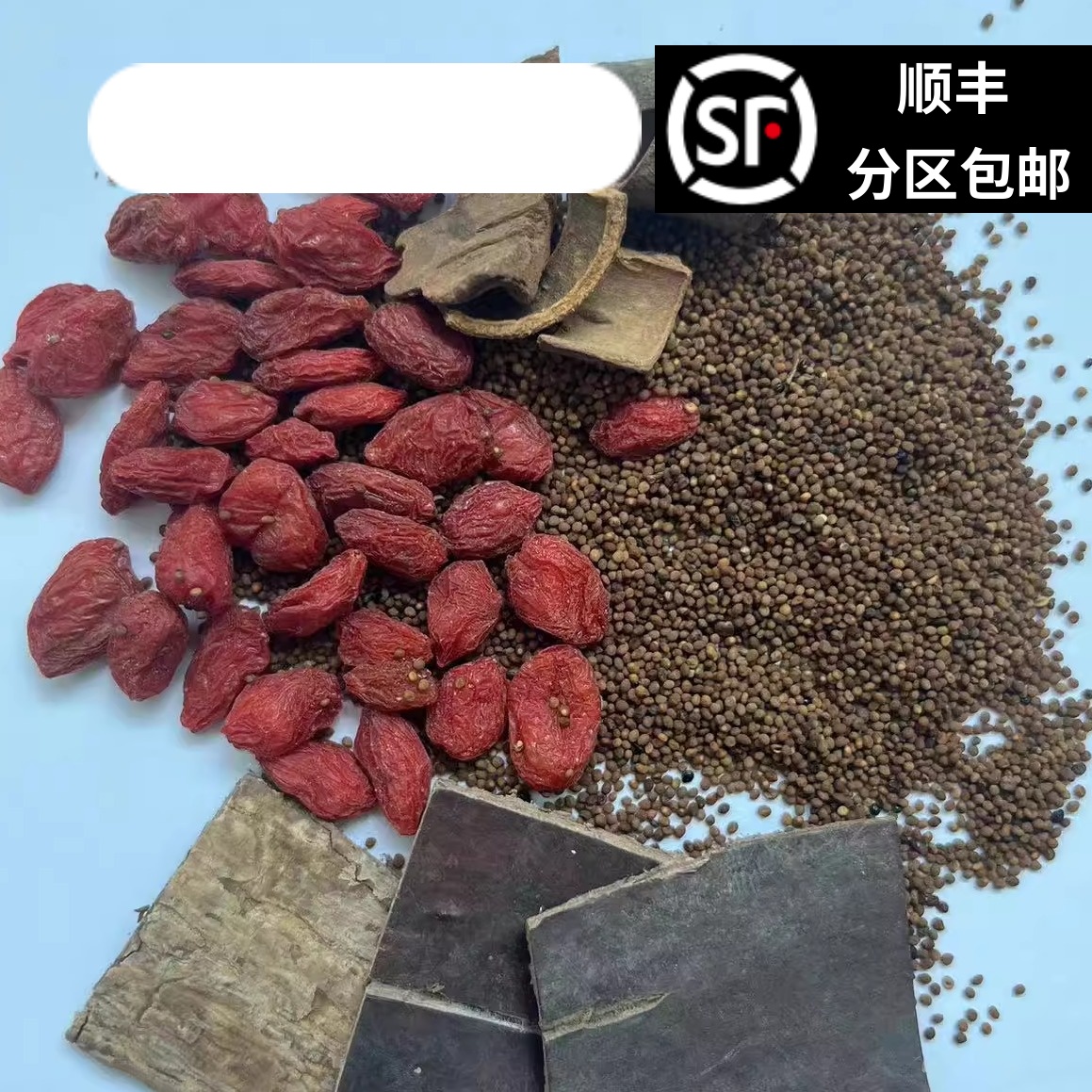 顺丰包邮 订制中草药 枸杞10g菟丝子10g肉桂3g杜仲10g 共10包