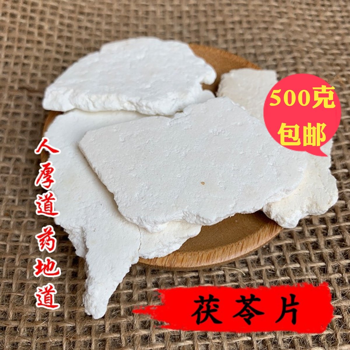 精选 中药材 茯苓 片 500g 可打粉  包邮,传统滋补营养品,传统滋补品其他,淘宝优惠券,粉丝福利购,淘宝优惠卷