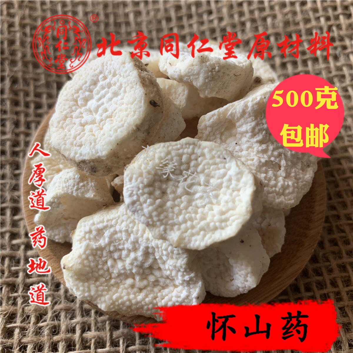 精选 中药材 正品 怀山药 圆片 淮山药 500g 可打粉 满包邮