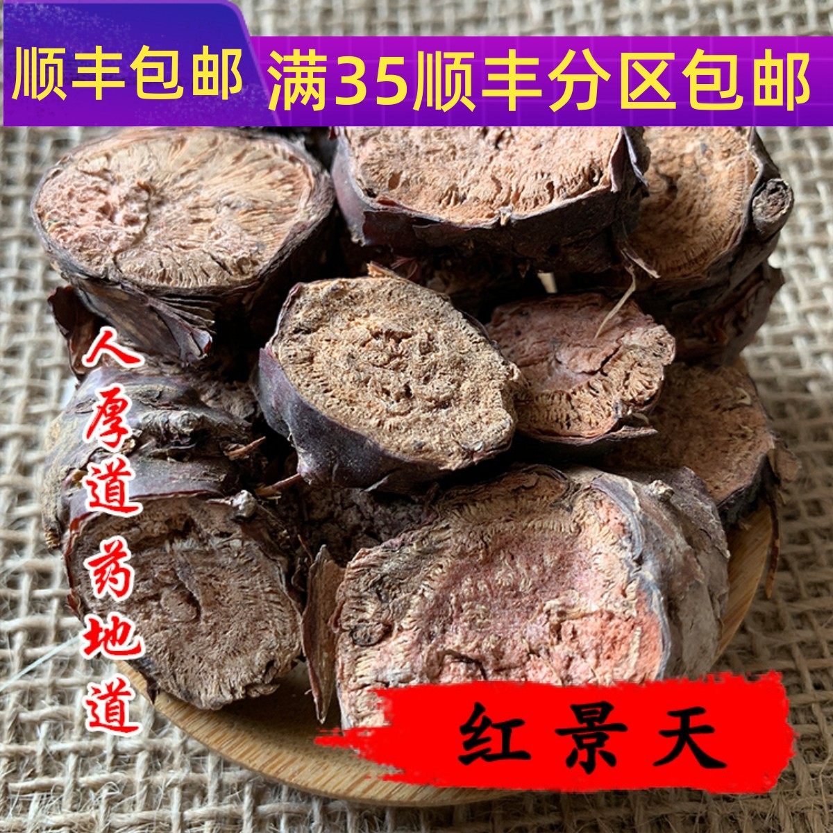 50g红景天可打粉满包邮