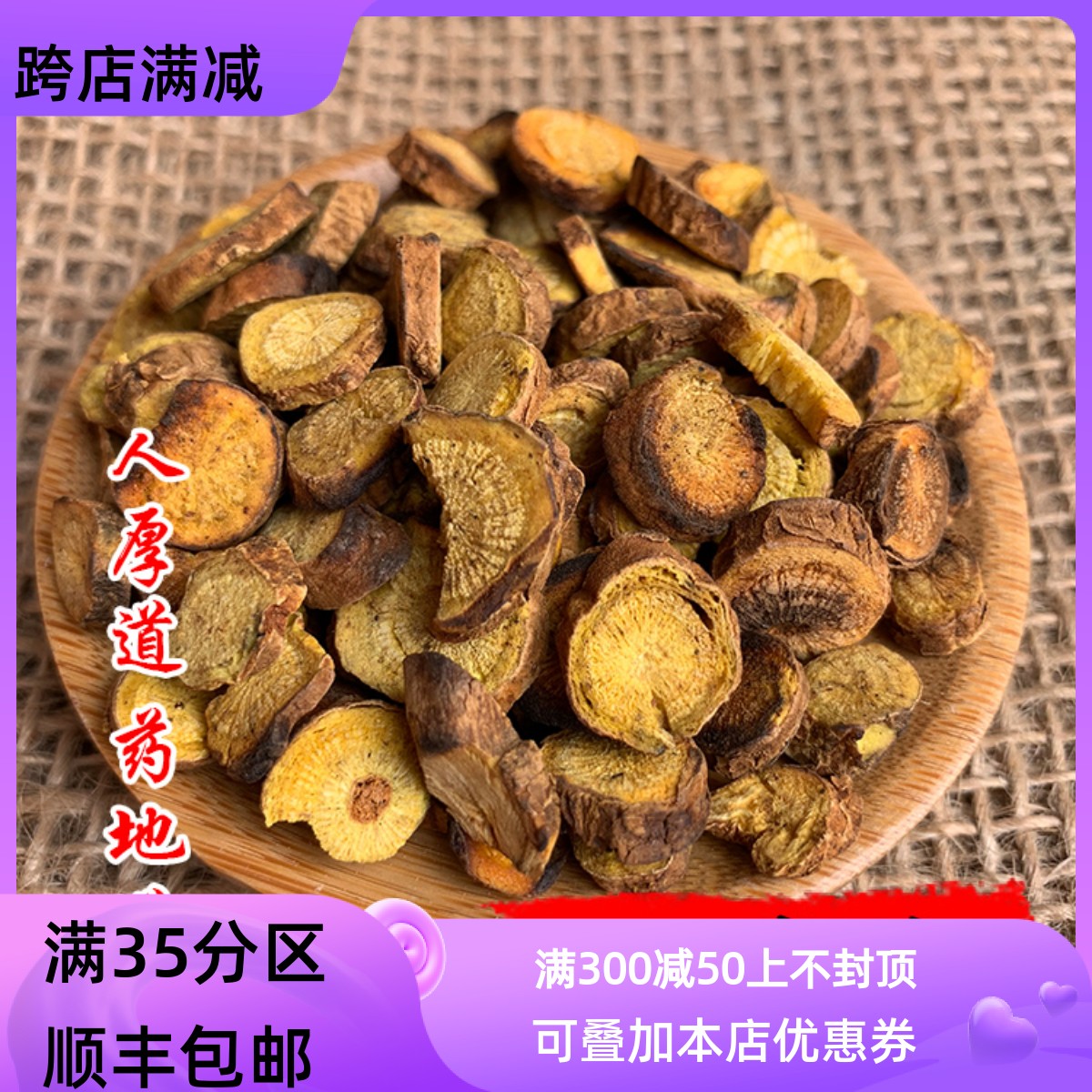 50g酒炒黄芩可打粉满包邮