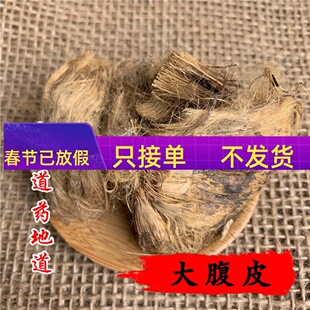 中药材 大腹皮 槟榔皮 大腹毛 50g 不可打粉 满包邮
