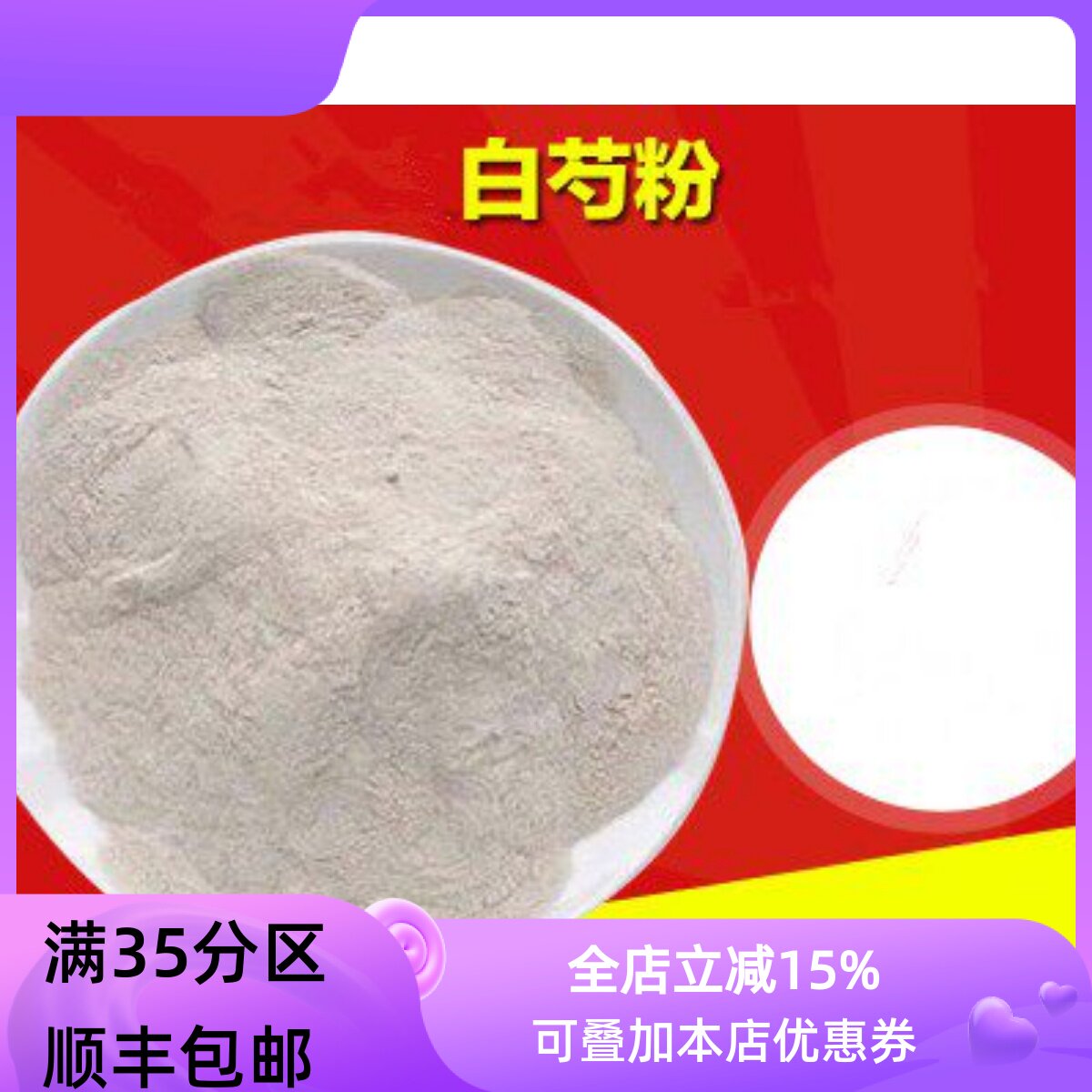 精选 中药材 现磨 白芍粉 面膜粉 50g 满包邮
