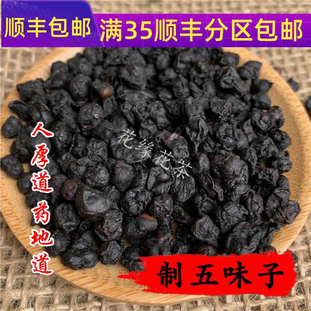 50g醋五味子可打粉满包邮