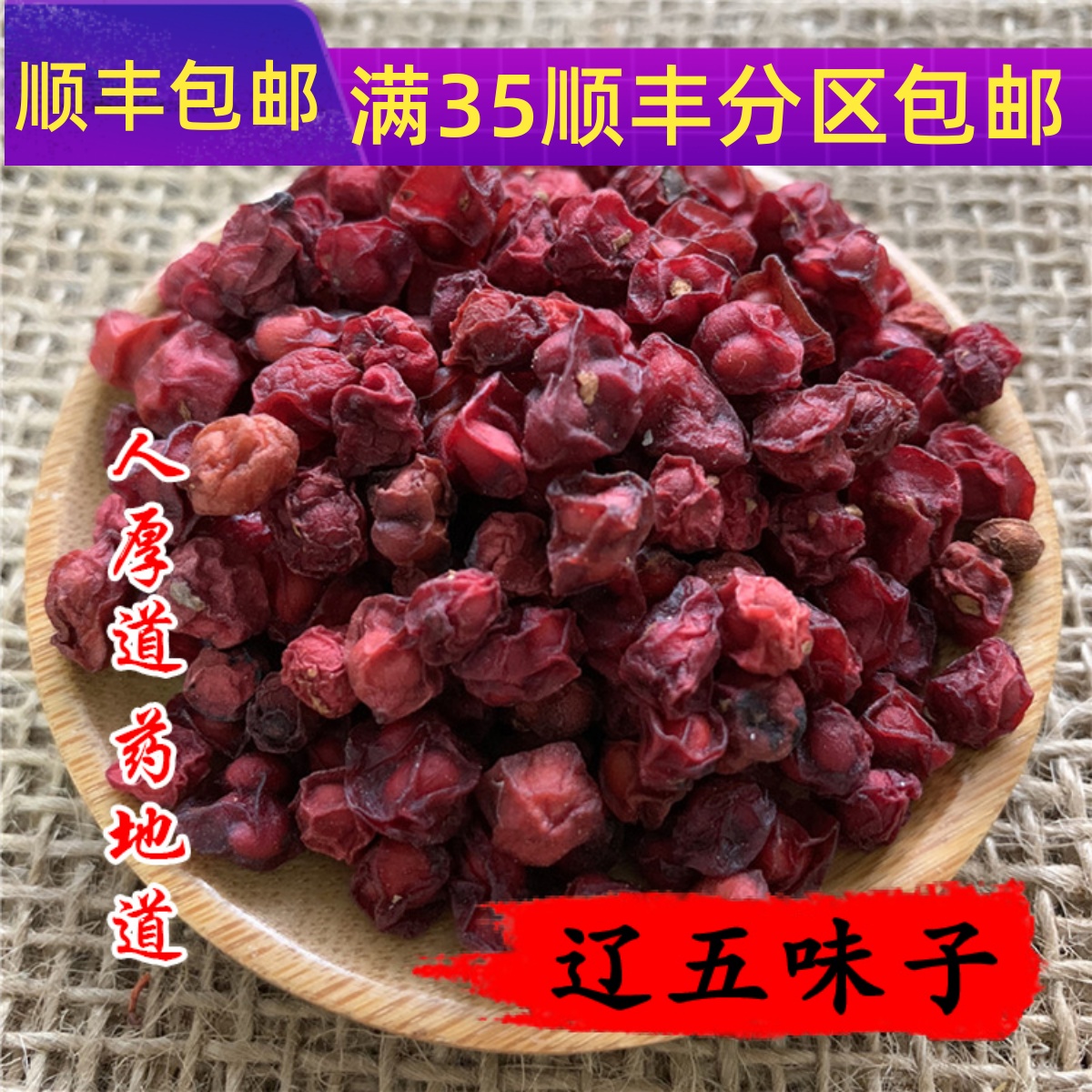 精选中药材辽五味子北五味子生五味子50g可打粉满包邮