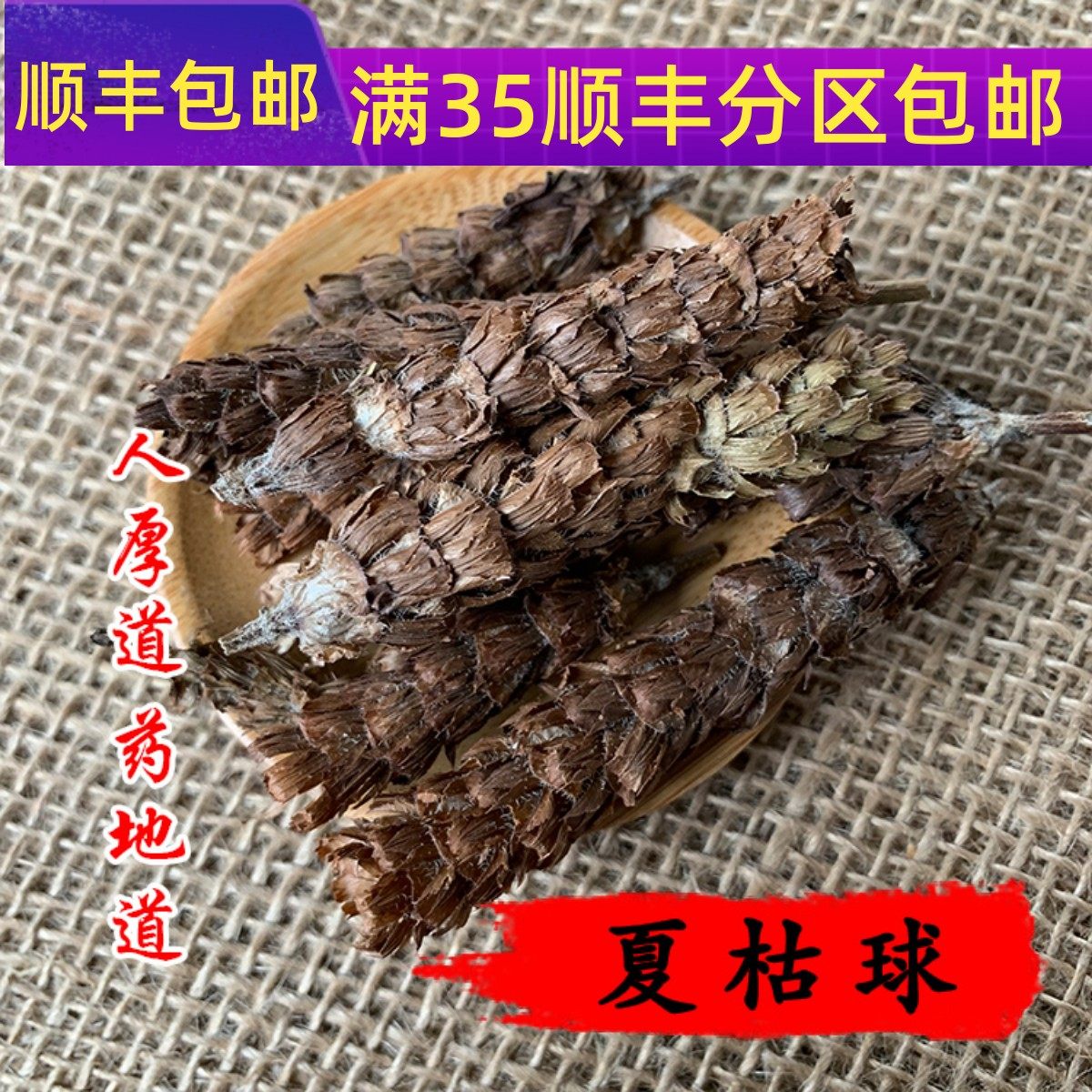 50g夏枯球可打粉满包邮
