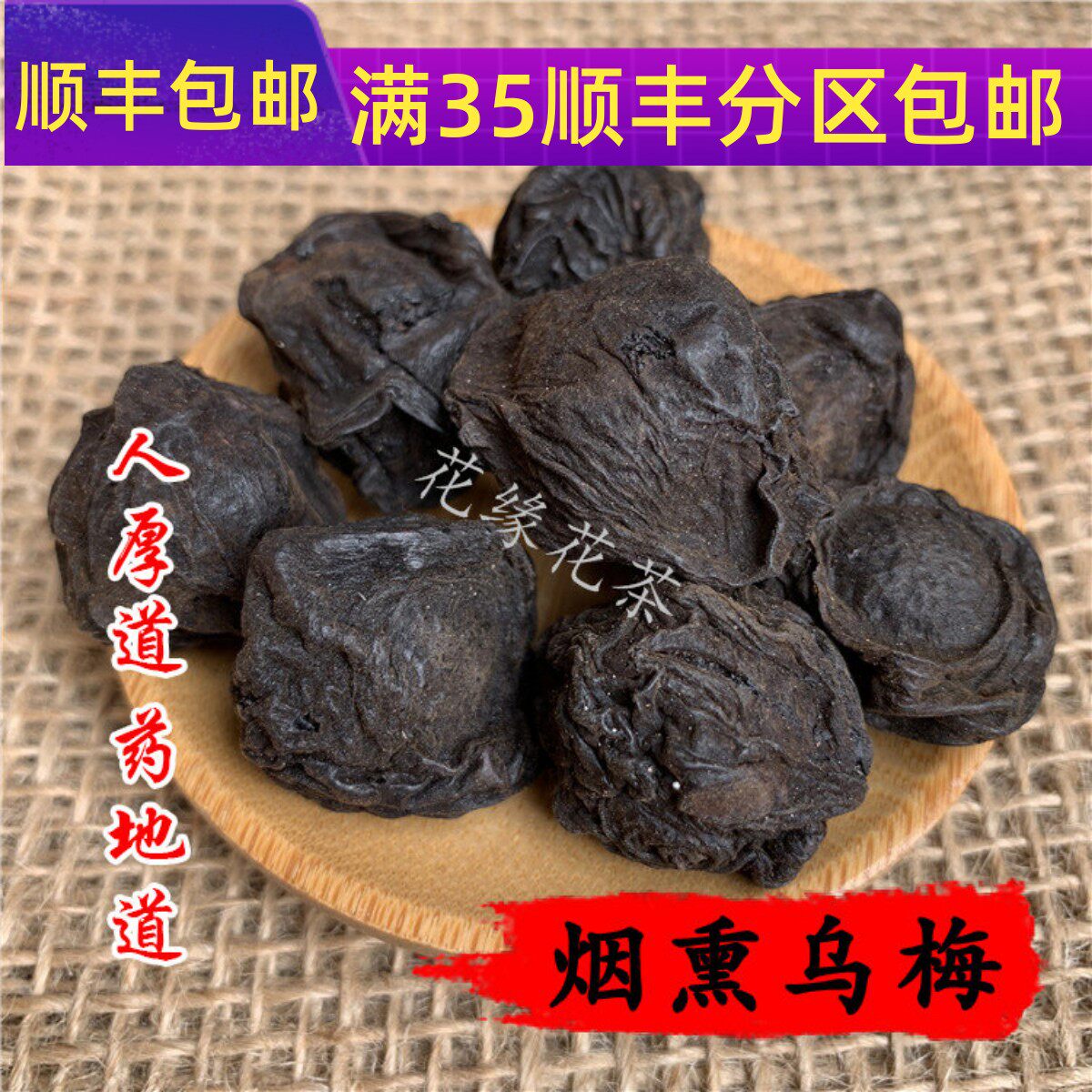 精选 中药材 烟熏乌梅 乌梅干 50g  可打粉 满包邮