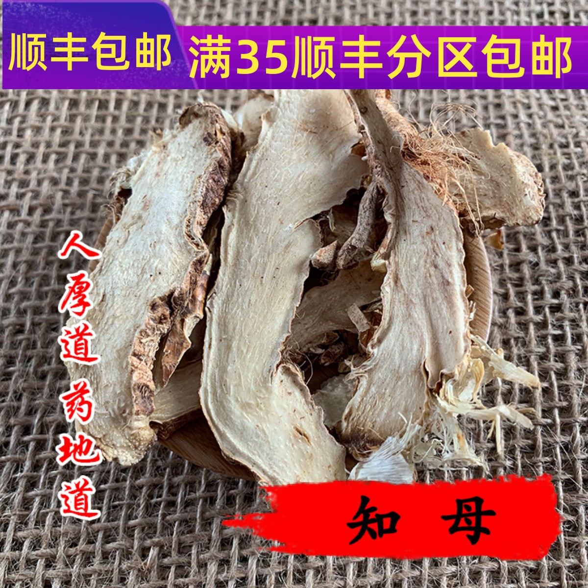 50g知母可打粉满包邮