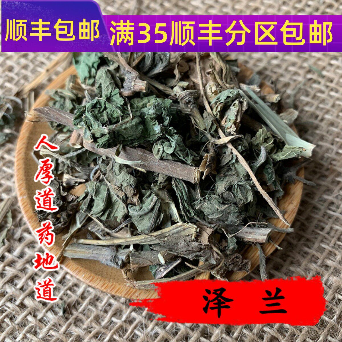 精选 中药材 泽兰 50g 可打粉  满包邮